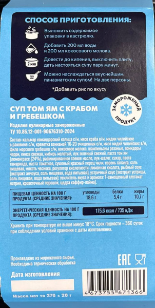 Том ям с крабом и гребешком обратная сторона